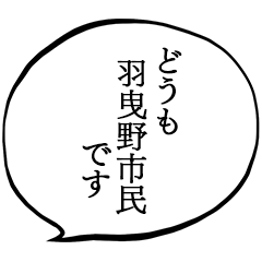 羽曳野市民です。