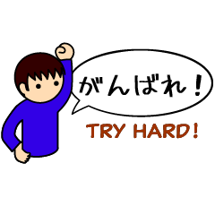 日本語と英語で応援スタンプ、＋α