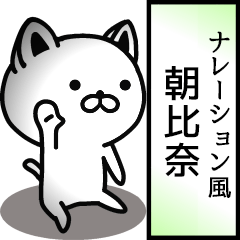 朝比奈用ナレーション風動くスタンプ