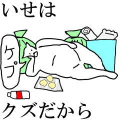 動く！【いせ】専用の名前スタンプ☆