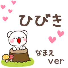 無難な【ひびき】専用のしろくま感謝