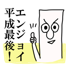 平成最後のスタンプ