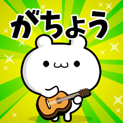 がちょうさん用！高速で動く名前スタンプ