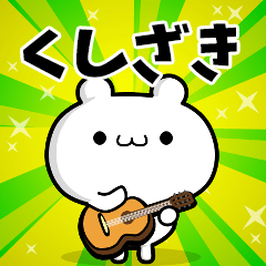 くしざきさん用！高速で動く名前スタンプ