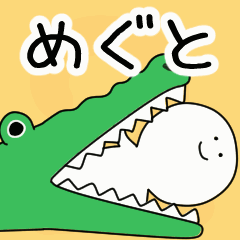 動くよ！ めぐと 専用スタンプ 2