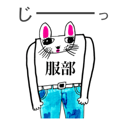 マイネーム 服部（はっとり・ハットリ）