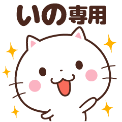 ☆いの専用スタンプ☆