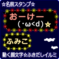 動く顔文字「ふみこ」の☆ふきだしイルミ
