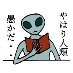 人類に恨みのある宇宙人