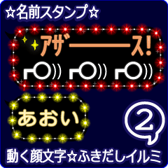 動く顔文字2「あおい」のふきだしイルミ