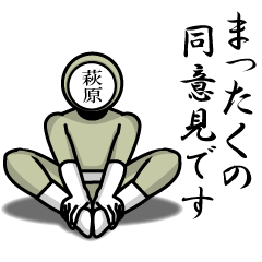 名字マンシリーズ「萩原マンNEO」