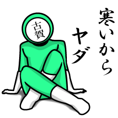 名字マンシリーズ「古賀マンNEO」