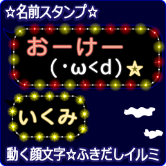 動く顔文字「いくみ」の☆ふきだしイルミ