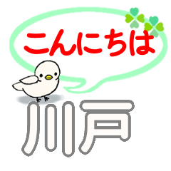 日常会話 川戸「かわと」さん専用。