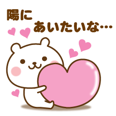 陽に送る☆名前スタンプ