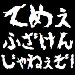 ケンカを売るスタンプ 煽り 動く アニメ