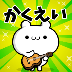 かくえいさん用！高速で動く名前スタンプ