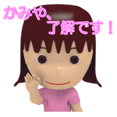 「かみや」女の子スタンプ3D