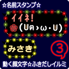 動く顔文字３「みさき」のふきだしイルミ