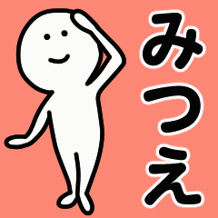 動くよ！ みつえ 専用スタンプ 1
