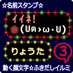 動く顔文字3「りょうた」のふきだしイルミ