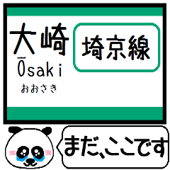 埼京線 駅名 今まだこの駅です