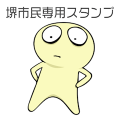 堺市民スタンプ