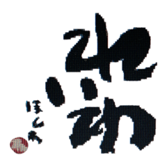 松山琳派 『文京町青春のカレー伝説』編