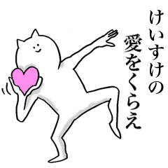 けいすけが使う名前スタンプ