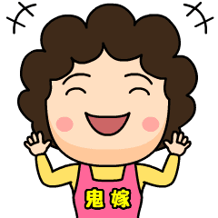 鬼嫁からのビデオレター