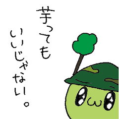 芋って！ムシそるじゃー