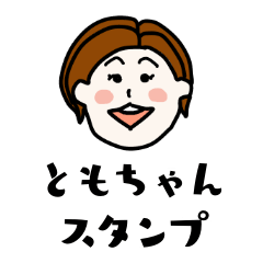 ともちゃんの