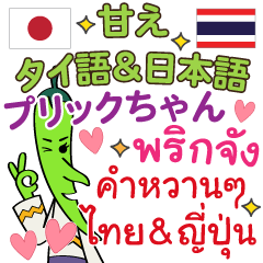 タイ日本 唐辛子ですが甘い言葉