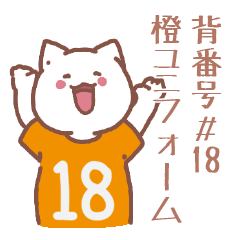 背番号18番 橙ユニフォームねこ【返事編】