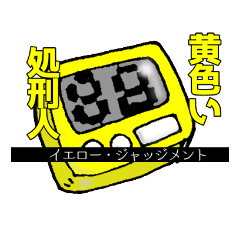 仲間内で使う系統のやつ