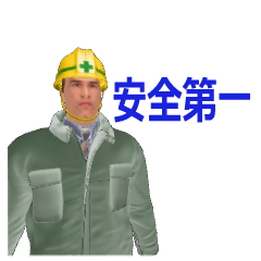 工事現場 作業員 笑える 土木系 スタンプ