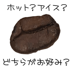 コーヒー豆の気持ち