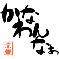 デカ文字方言 京都版