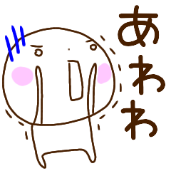 ひと言で気持ちを伝えるスタンプ 丸い子２