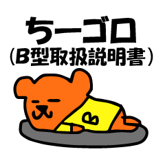 ちーゴロ(B型取扱説明書)