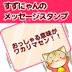 すずにゃんのメッセージスタンプ