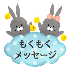 もくもくメッセージ