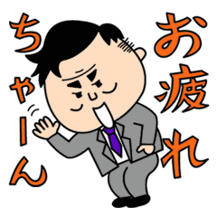 ヅラ部長の日々やりくり語録