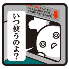 非常コックさん