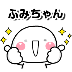 無難な【ふみちゃん】専用しろまる大人名前