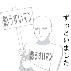 なんか影うすいそんなやつ