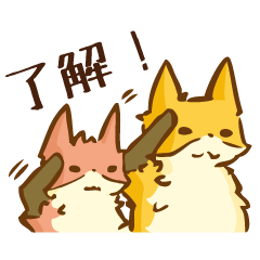 だらりらきつね（了解編）