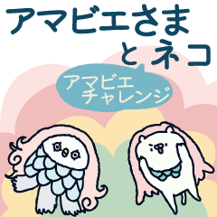 アマビエさまとネコ