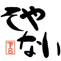 デカ文字方言 下呂版