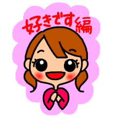 日本各地の方言「好きです」編